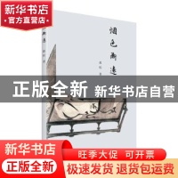 正版 烟色渐远 赵明 著 上海书店出版社 9787545814255 书籍