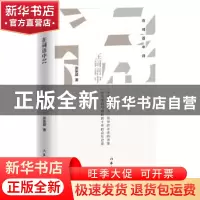正版 在词语中间 张新颖 作家出版社 9787506396844 书籍
