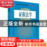 正版 证据法学 周章金著 科学出版社 9787030547880 书籍