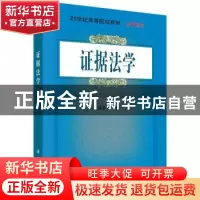 正版 证据法学 周章金著 科学出版社 9787030547880 书籍