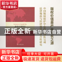正版 版权价值导论 段桂鉴等著 商务印书馆 9787100149662 书籍