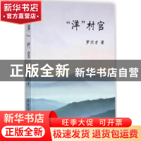 正版 “洋”村官 罗兴才著 吉林文史出版社 9787547242827 书籍