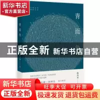正版 青面鱼 陈再见著 广西师范大学出版社 9787559804242 书籍
