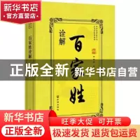 正版 百家姓诠解 李赵杨译注 开明出版社 9787513134002 书籍