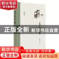正版 艺人小志 丁翔华 中华书局 9787101127324 书籍