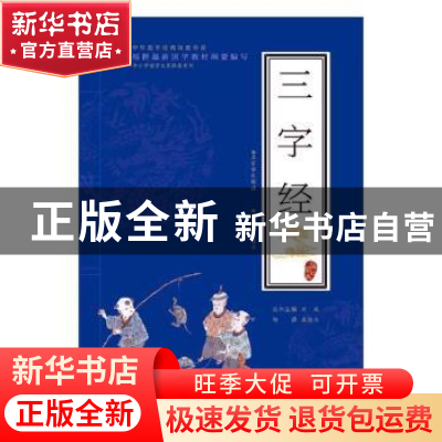 正版 三字经 沈成 苏州大学出版社 9787567220959 书籍