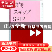 正版 快转 (日)北村薰著 上海文艺出版社 9787532164370 书籍