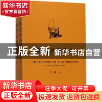 正版 晚清丝绸业史(上) 王翔 上海人民出版社 9787208147287 书籍