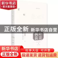 正版 枫叶荻花 张裕禾 中央编译出版社 9787511734136 书籍