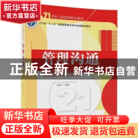 正版 管理沟通 郭文臣 清华大学出版社 9787302481645 书籍