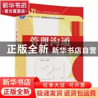 正版 管理沟通 郭文臣 清华大学出版社 9787302481645 书籍