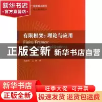 正版 有限框架:理论与应用:theory and applications