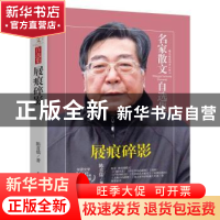 正版 屐痕碎影 陈喜儒著 民主与建设出版社 9787513917254 书籍