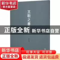 正版 王歌之书法集 王歌之书 苏州大学出版社 9787567222595 书籍