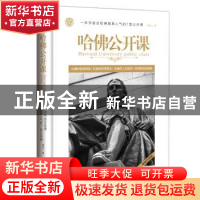正版 哈佛公开课 郝任 天地出版社 9787545529913 书籍