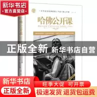 正版 哈佛公开课 郝任 天地出版社 9787545529913 书籍