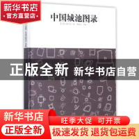正版 中国城池图录 蔡敦达 同济大学出版社 9787560871332 书籍