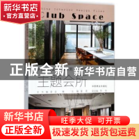 正版 主题会所 董君主编 中国林业出版社 9787503890840 书籍