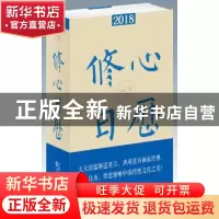 正版 2018修心日历:戊戌年 冯威 沈阳出版社 9787544187701 书籍