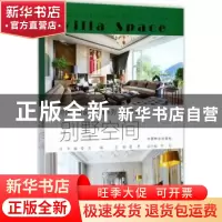 正版 别墅空间 董君主编 中国林业出版社 9787503890901 书籍