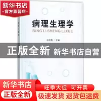 正版 病理生理学 石明隽主编 四川大学出版社 9787569008487 书籍