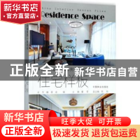 正版 住宅样板 董君主编 中国林业出版社 9787503891069 书籍