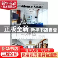 正版 住宅样板 董君主编 中国林业出版社 9787503891069 书籍