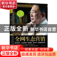 正版 全网生态营销 单仁著 广东人民出版社 9787218118826 书籍