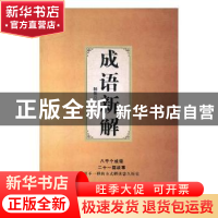 正版 成语新解 杨伍著 中国国际广播出版社 9787507841053 书籍