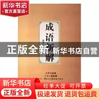 正版 成语新解 杨伍著 中国国际广播出版社 9787507841053 书籍