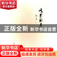 正版 水墨观真 郑一涛 苏州大学出版社 9787567222939 书籍