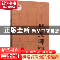 正版 契文释录 彭邦炯著 上海书店出版社 9787545814781 书籍
