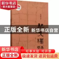 正版 契文释录 彭邦炯著 上海书店出版社 9787545814781 书籍