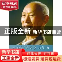 正版 从江河里走来的院士:谭靖夷纪念文集