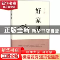正版 好家风 若星 西安出版社 9787554121269 书籍