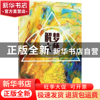正版 解梦大师 羽笙烟 著 百花洲文艺出版社 9787550023208 书籍