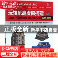 正版 玩转乐高虚拟搭建:LDD、LDraw和Mecabricks实践指南