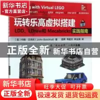 正版 玩转乐高虚拟搭建:LDD、LDraw和Mecabricks实践指南