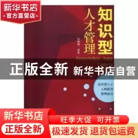 正版 知识型人才管理 张向前 光明日报出版社 9787519435059 书籍