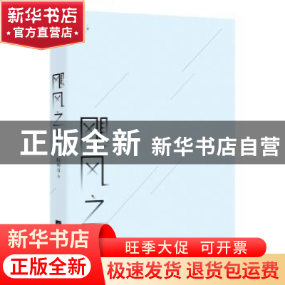 正版 飓风之上 阮幼仪著 江苏凤凰文艺出版社 9787559414021 书籍