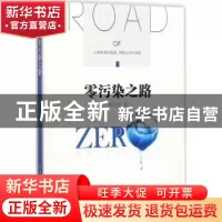 正版 零污染之路 刘生荣著 清华大学出版社 9787302484752 书籍