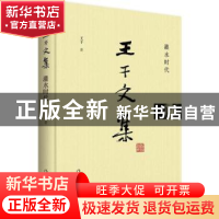 正版 王干文集:灌水时代 王干 著 作家出版社 9787506397100 书籍