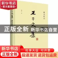正版 王干文集:灌水时代 王干 著 作家出版社 9787506397100 书籍