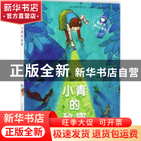正版 小青的秘密 殷健灵著 新蕾出版社 9787530766248 书籍