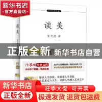 正版 谈美 朱光潜著 作家出版社 9787506396905 书籍