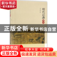 正版 明代总漕研究 吴士勇著 科学出版社 9787030549990 书籍