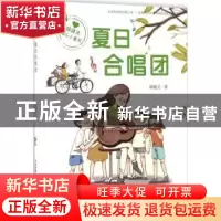 正版 夏日合唱团 殷健灵著 新蕾出版社 9787530766255 书籍