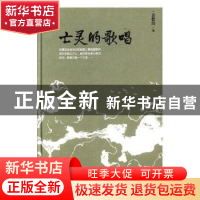 正版 亡灵的歌唱 裴指海 花山文艺出版社 9787551129190 书籍