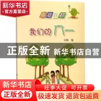 正版 我们的六一 刘枫编 航空工业出版社 9787516512883 书籍