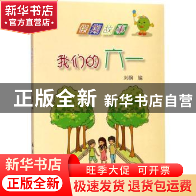 正版 我们的六一 刘枫编 航空工业出版社 9787516512883 书籍